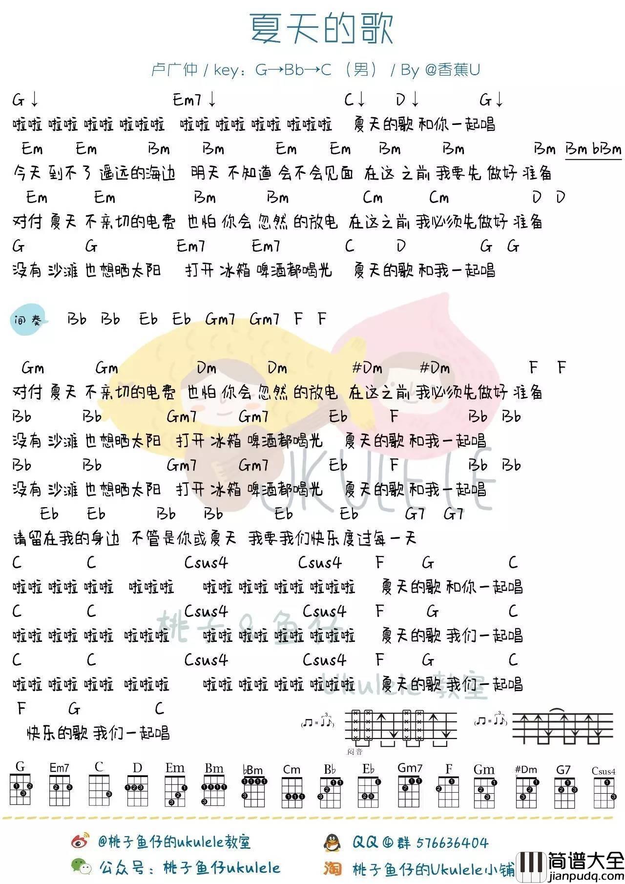 夏天的歌尤克里里谱_卢广仲_尤克里里谱附教学