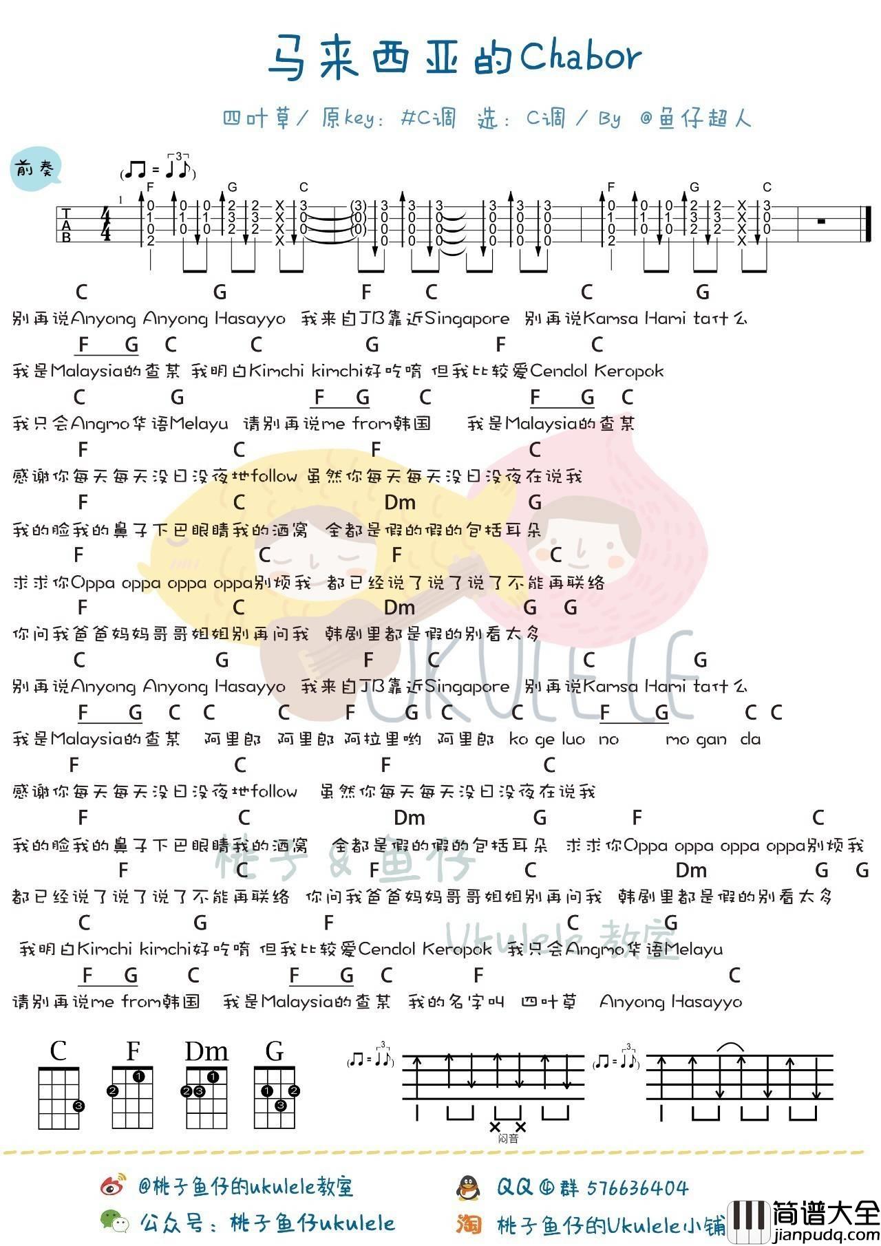 malaysia_chabor尤克里里谱_马来西亚的查某_尤克里里弹唱教学