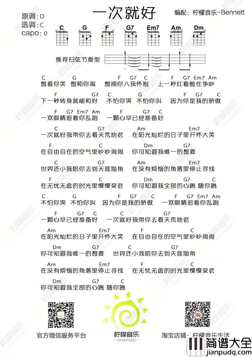 一次就好尤克里里谱BY柠檬音乐_弹唱教学