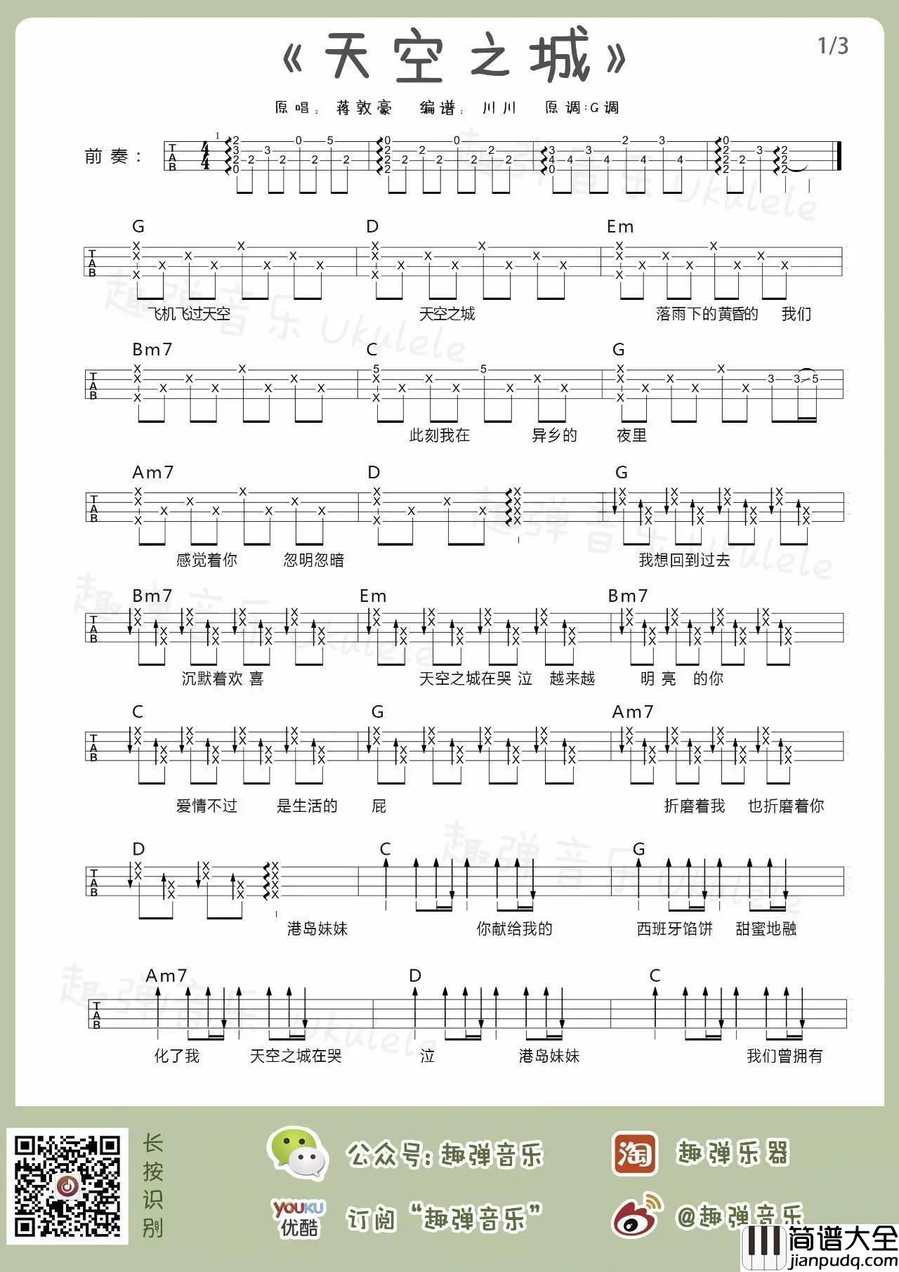 天空之城尤克里里谱_蒋敦豪_尤克里里弹唱教学讲解