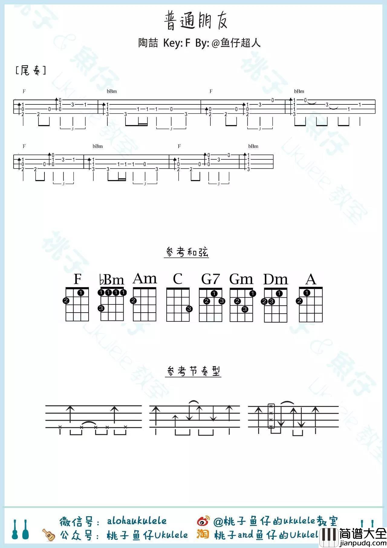 普通朋友尤克里里谱陶喆_尤克里里弹唱教学