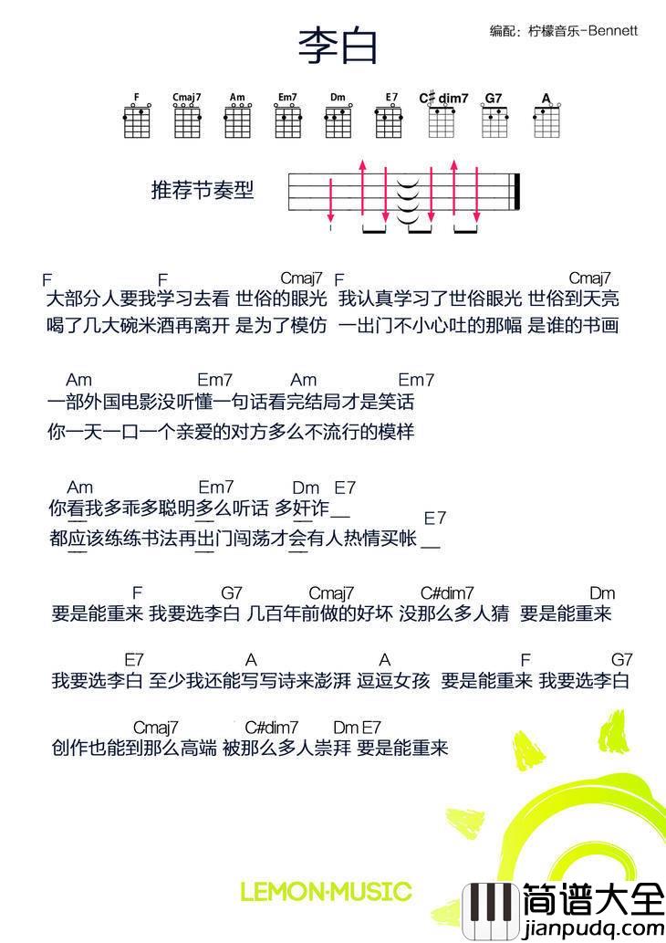 李白尤克里里谱BY柠檬音乐_弹唱教学