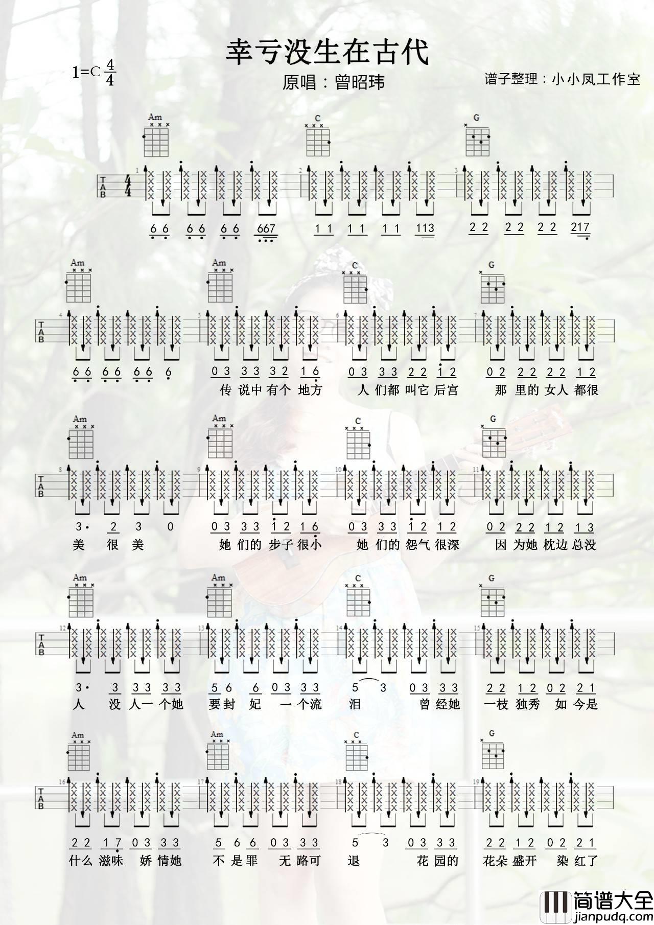 幸亏没生在古代尤克里里谱By小凤_尤克里里弹唱