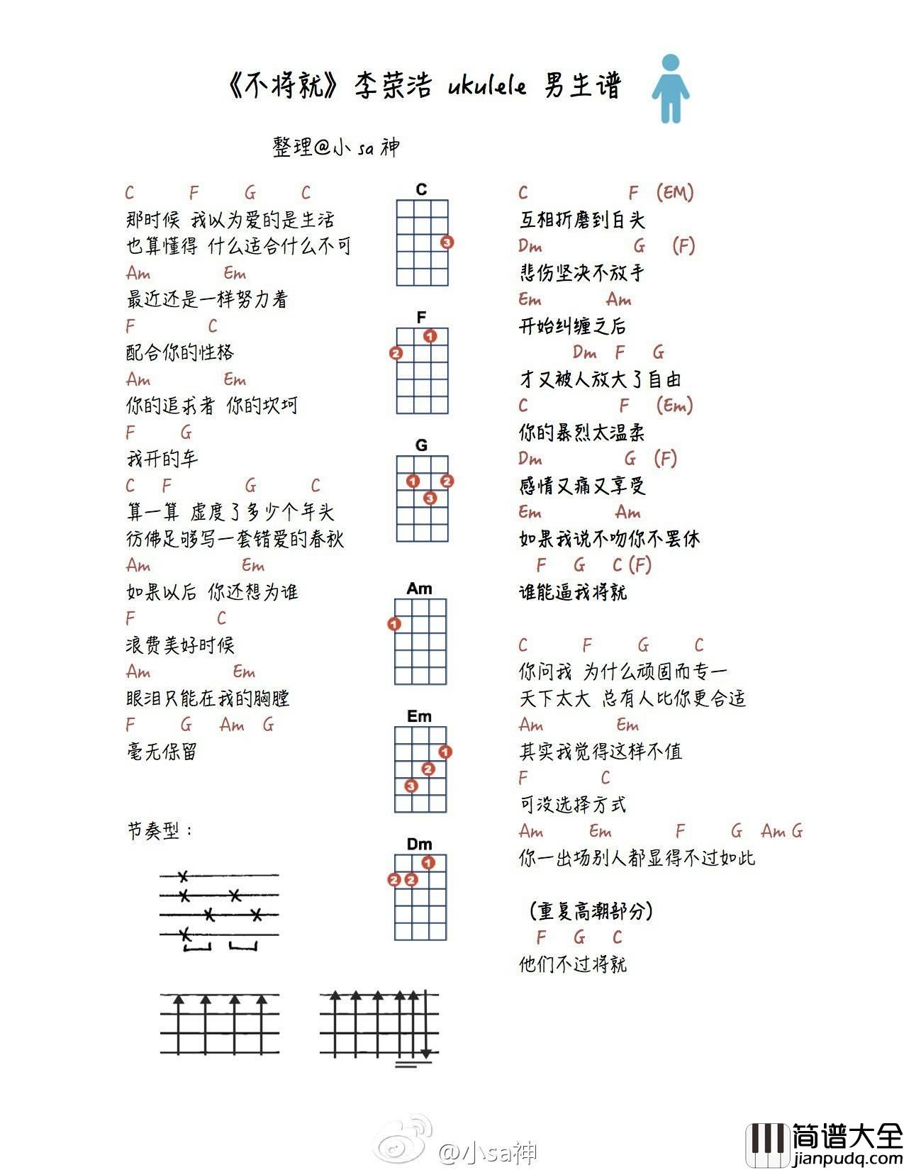 不将就尤克里里谱BY小sa_弹唱