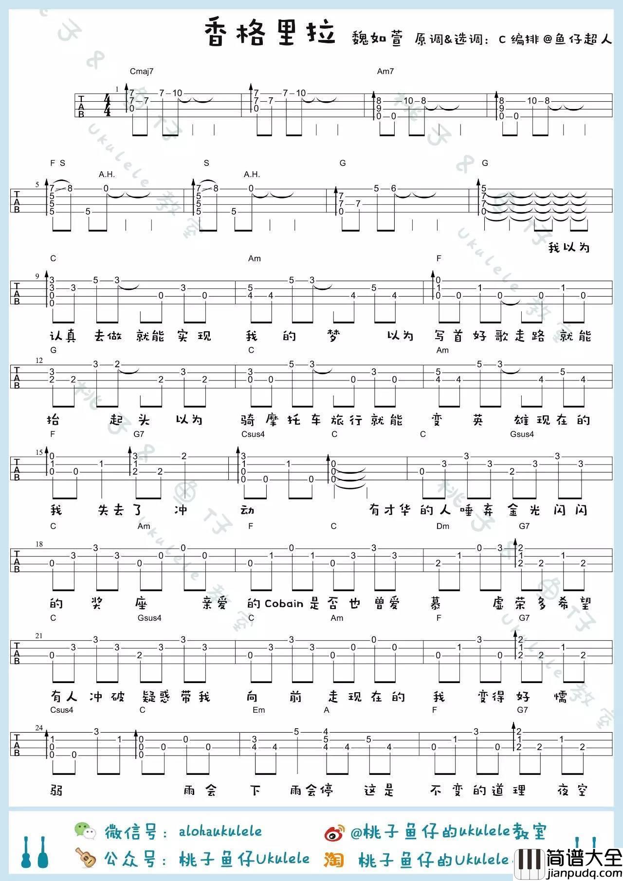 香格里拉尤克里里谱_魏如萱_尤克里里弹唱教学