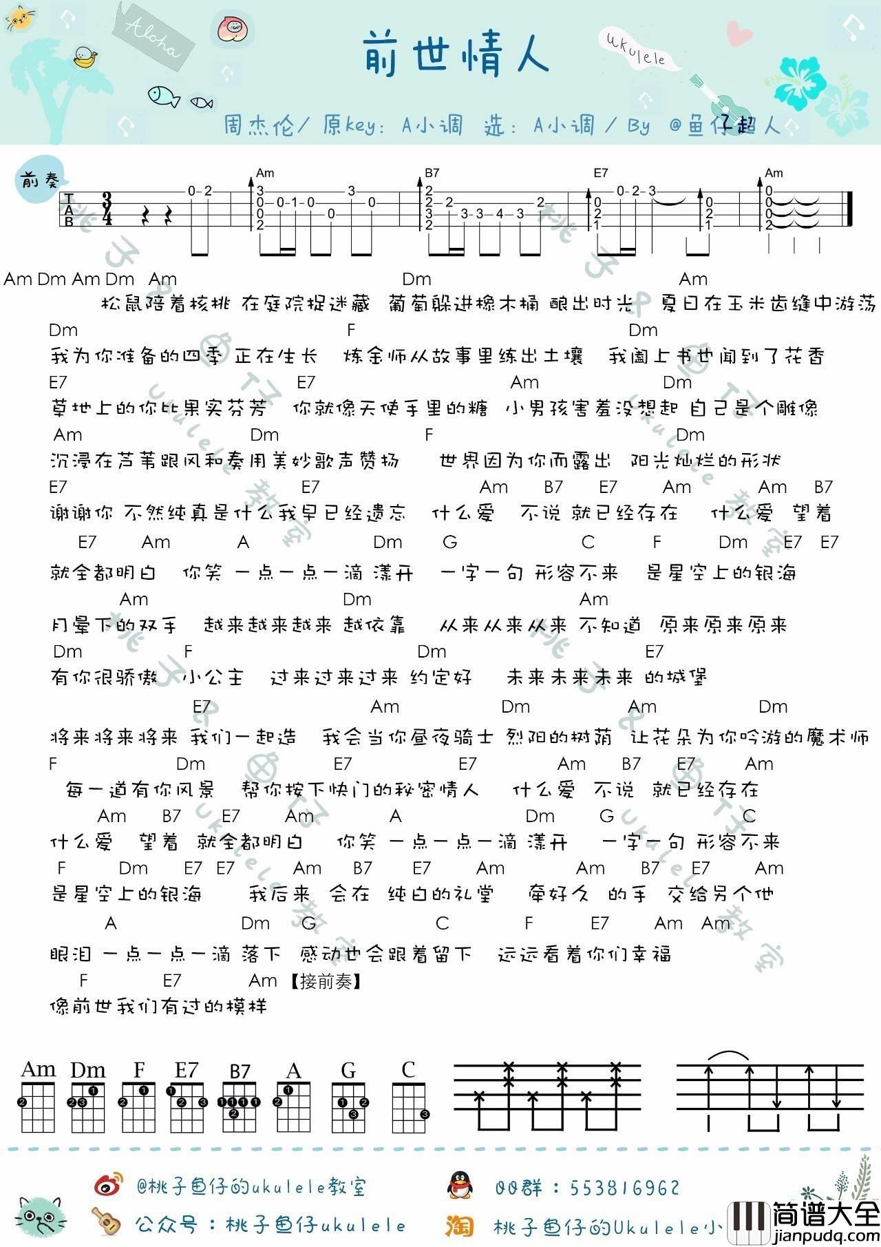 前世情人尤克里里谱_BY鱼仔_尤克里里弹唱教学