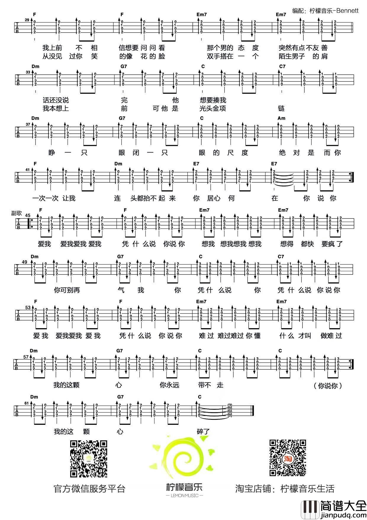 凭什么说尤克里里谱_刘心_尤克里里弹唱教学_BY柠檬音乐