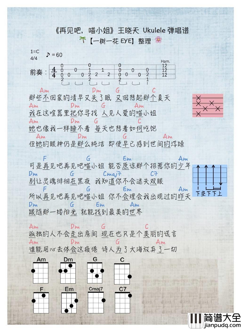 再见吧喵小姐尤克里里谱_尤克里里弹唱谱_附节奏型