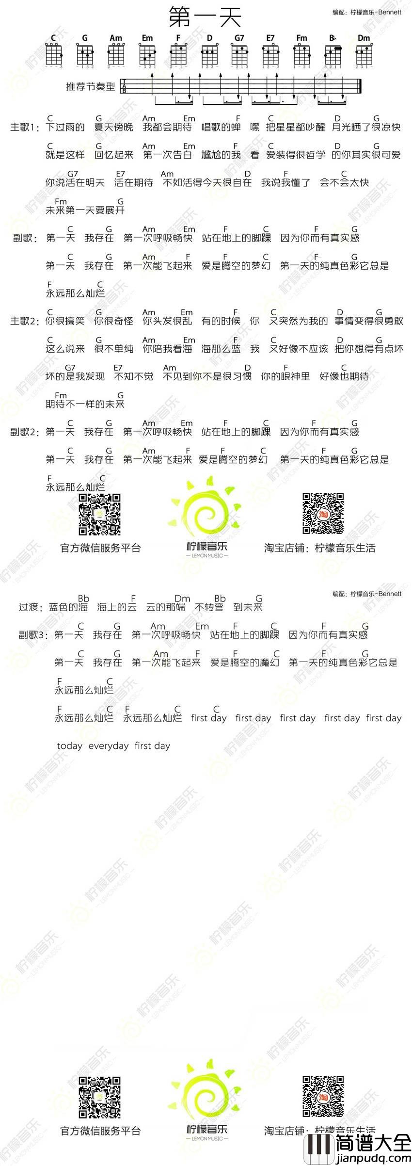 第一天尤克里里谱_孙燕姿_尤克里里弹唱教学