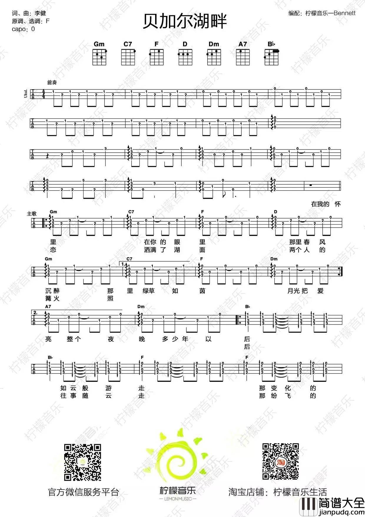 贝加尔湖畔尤克里里谱_李健_弹唱教学_柠檬音乐课