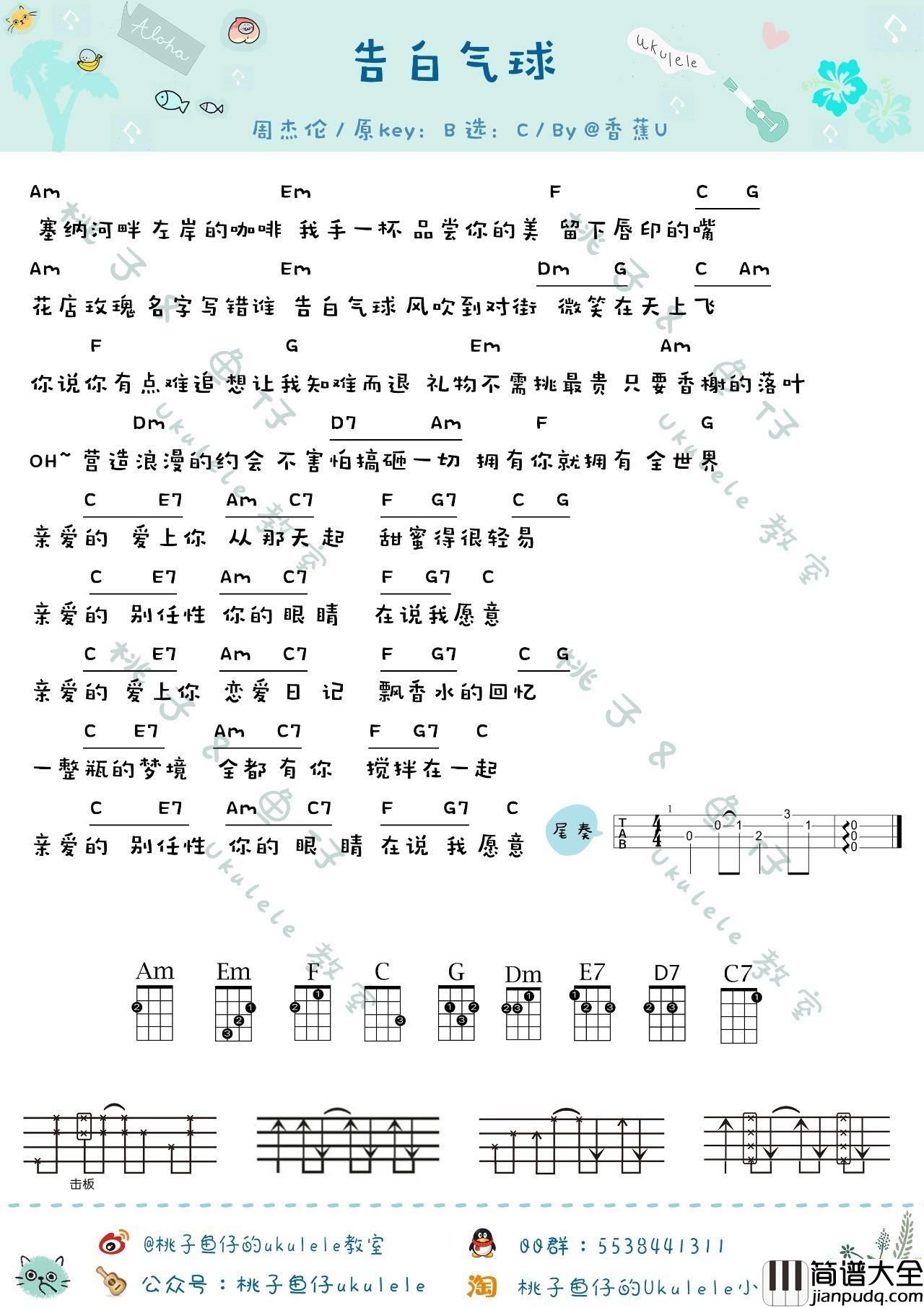 告白气球尤克里里谱_周杰伦_尤克里里弹唱教学