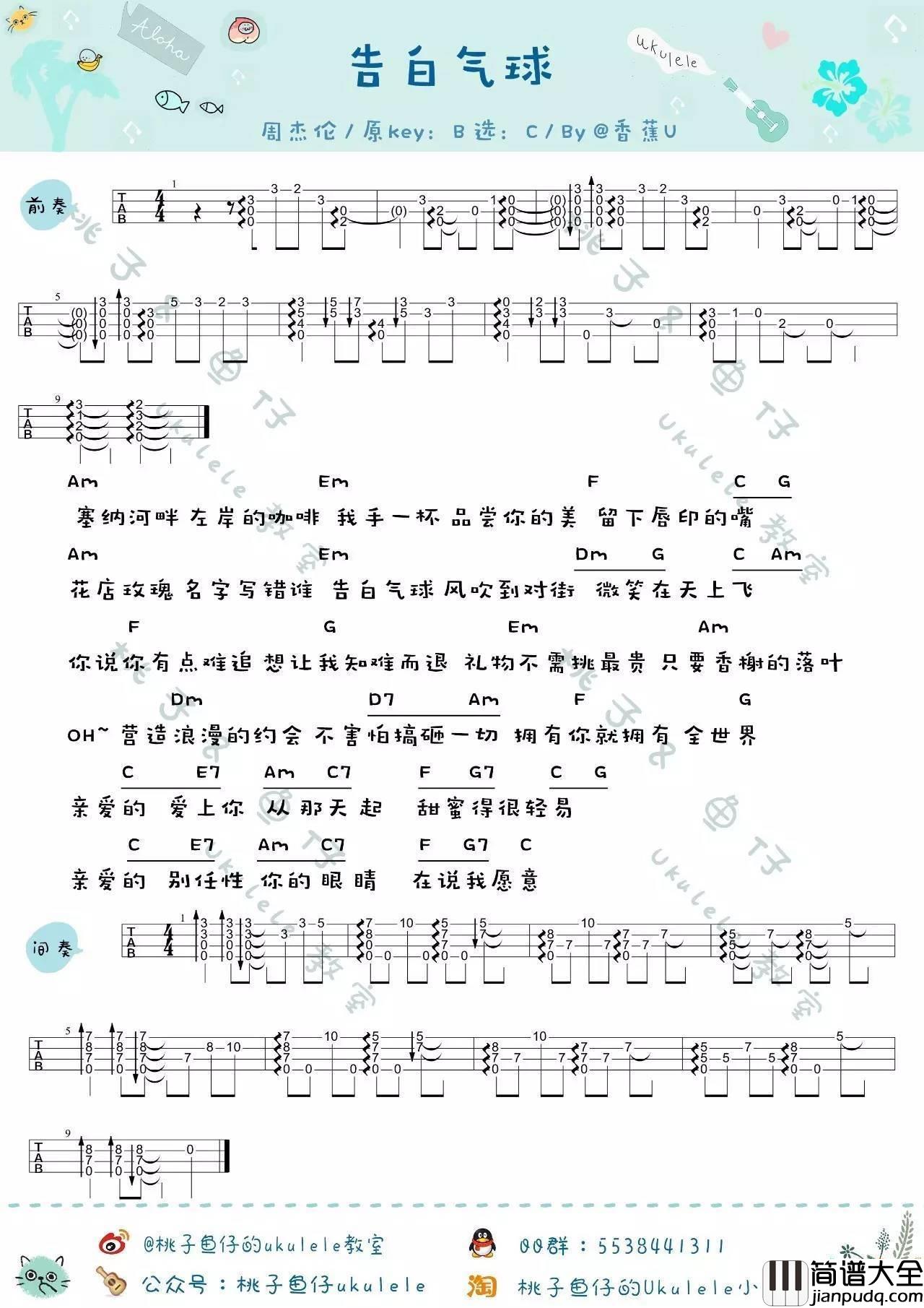 告白气球尤克里里谱_周杰伦_尤克里里弹唱教学