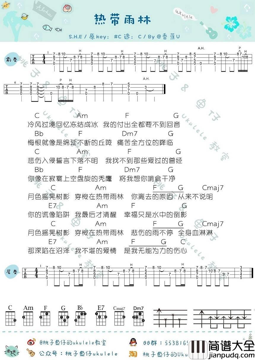 热带雨林尤克里里谱_SHE_弹唱教学_BY香蕉