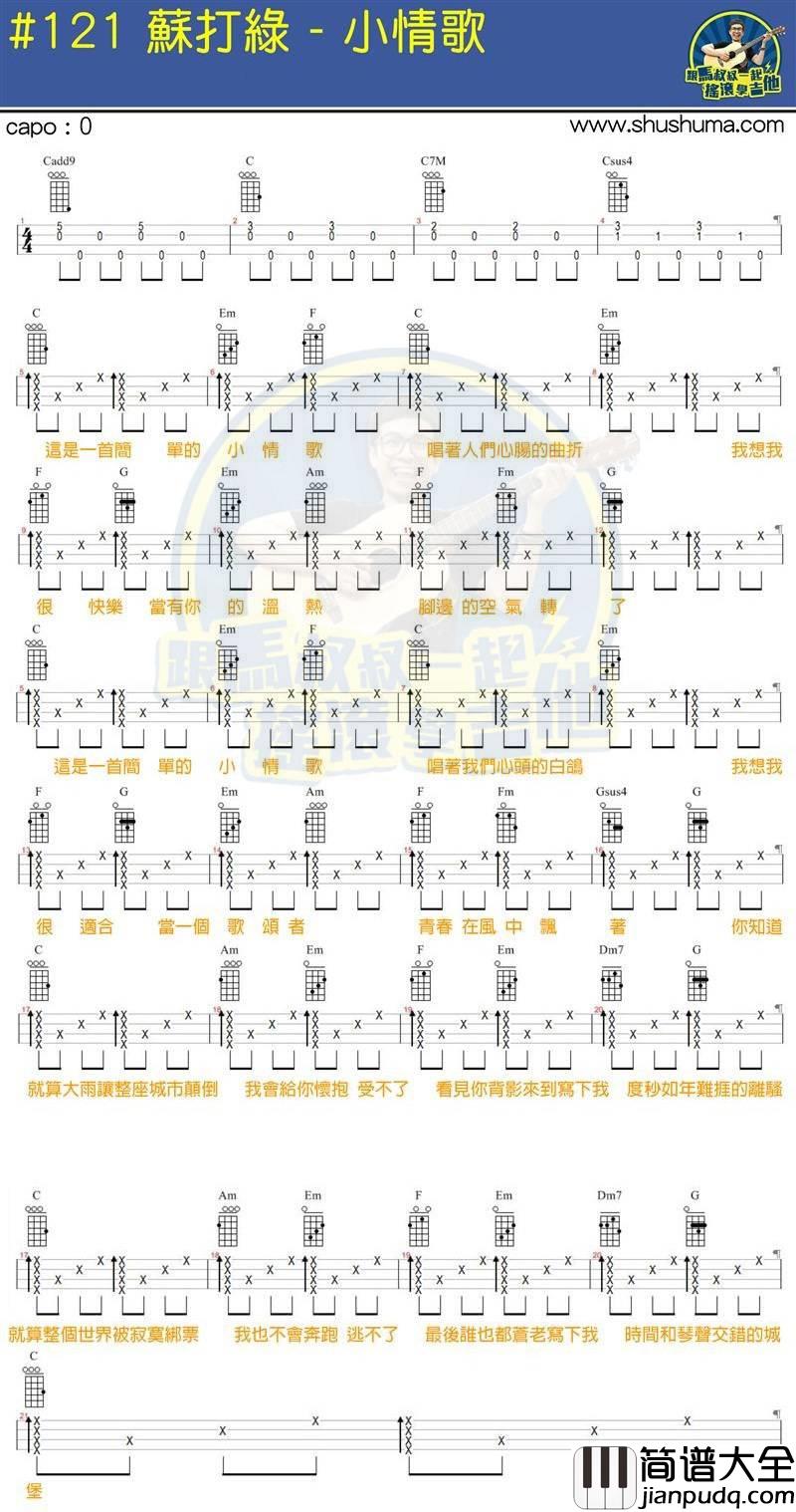 小情歌尤克里里谱_BY马叔叔/李依瑾_弹唱教学