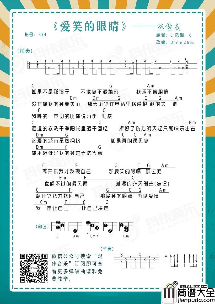 爱笑的眼睛尤克里里谱_林俊杰_尤克里里弹唱