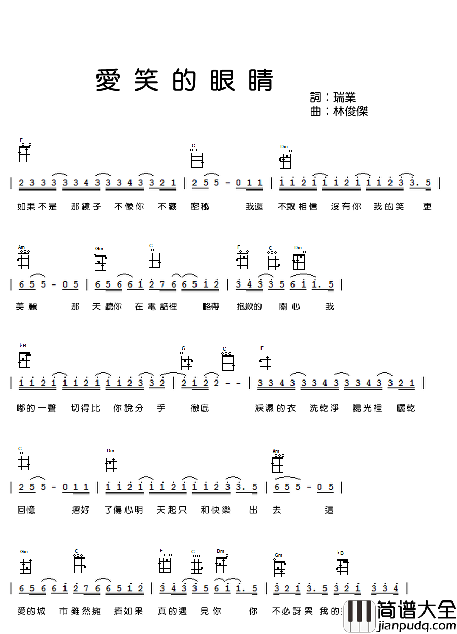 爱笑的眼睛尤克里里谱_林俊杰_尤克里里弹唱