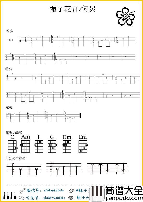 栀子花开尤克里里谱_弹唱教学