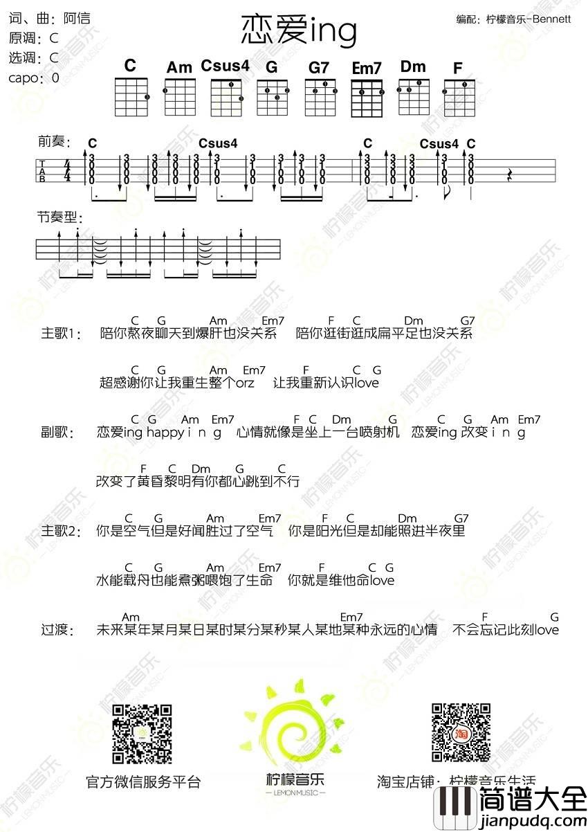 恋爱ING尤克里里谱_五月天_弹唱教学