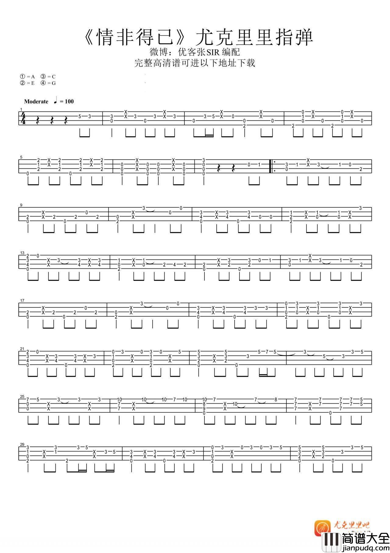 情非得已尤克里里谱_尤克里里指弹版教学谱