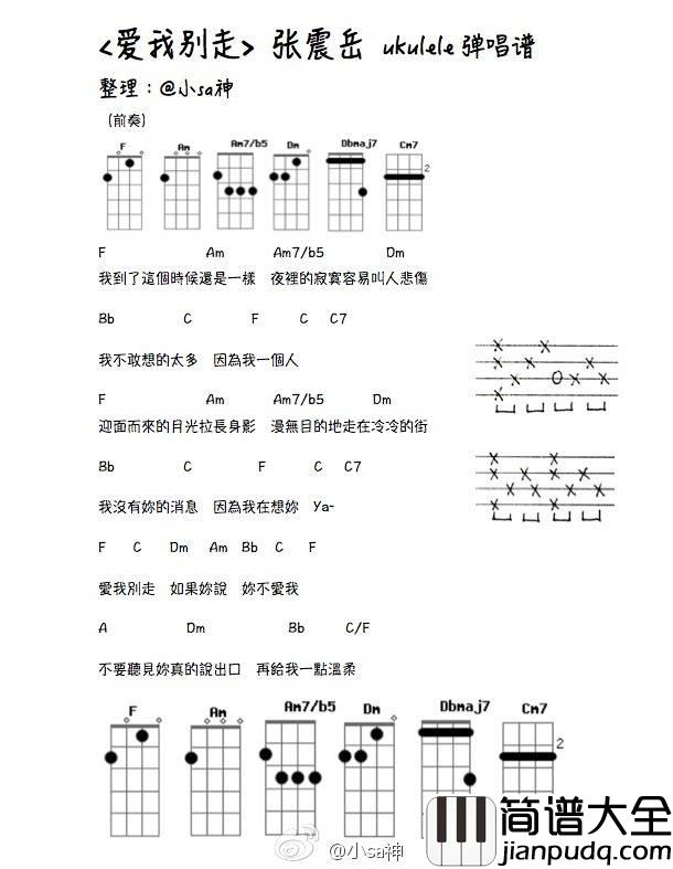 爱我别走尤克里里谱_张震岳_弹唱教学