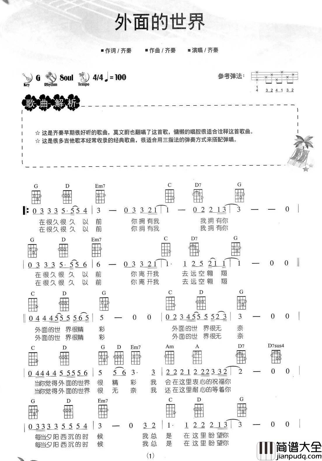 外面的世界尤克里里谱_齐秦_尤克里里弹唱教学