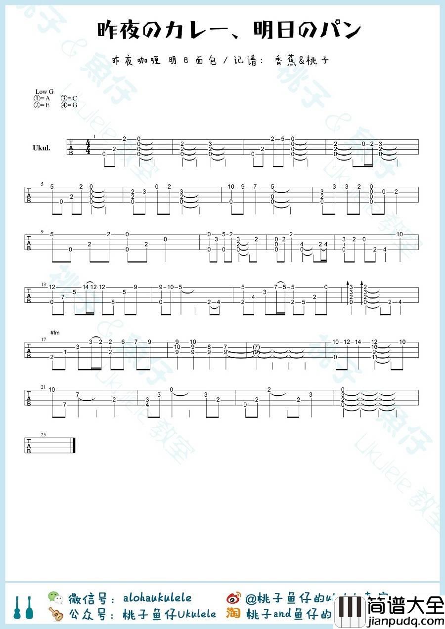 昨夜的咖喱_明日的面包尤克里里谱_尤克里里指弹