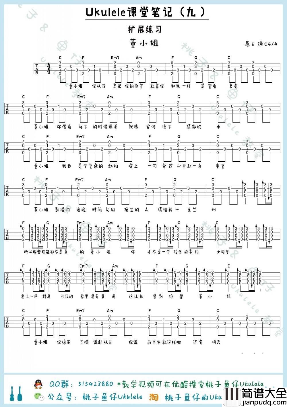 董小姐尤克里里谱_尤克里里弹唱谱_桃子鱼仔