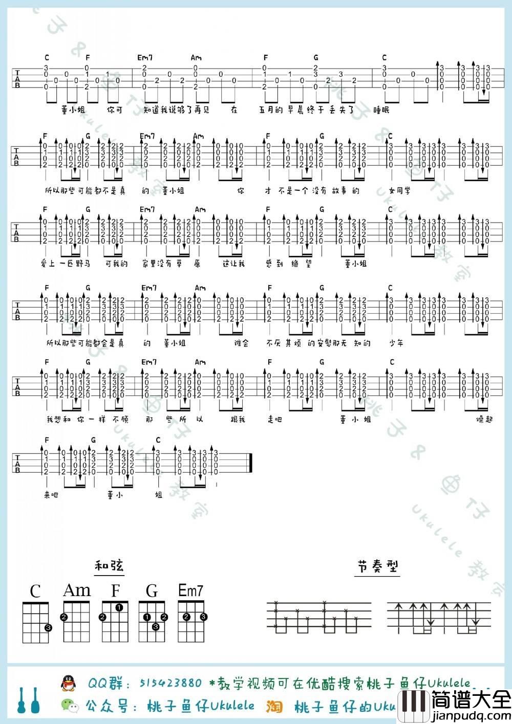 董小姐尤克里里谱_尤克里里弹唱谱_桃子鱼仔