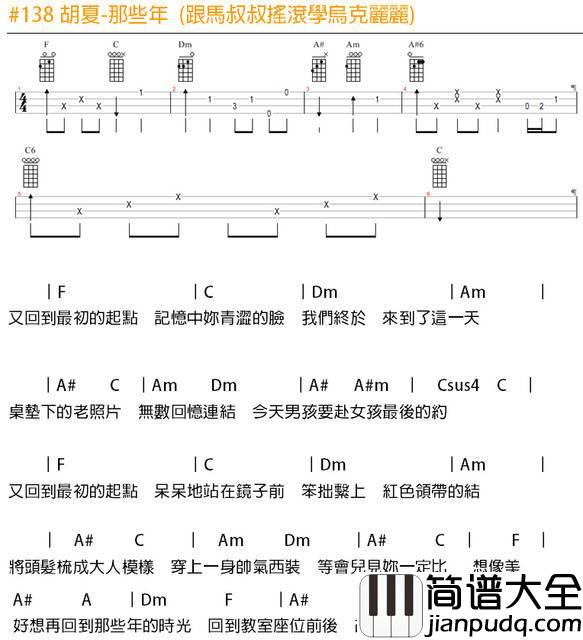 那些年尤克里里谱_马叔叔