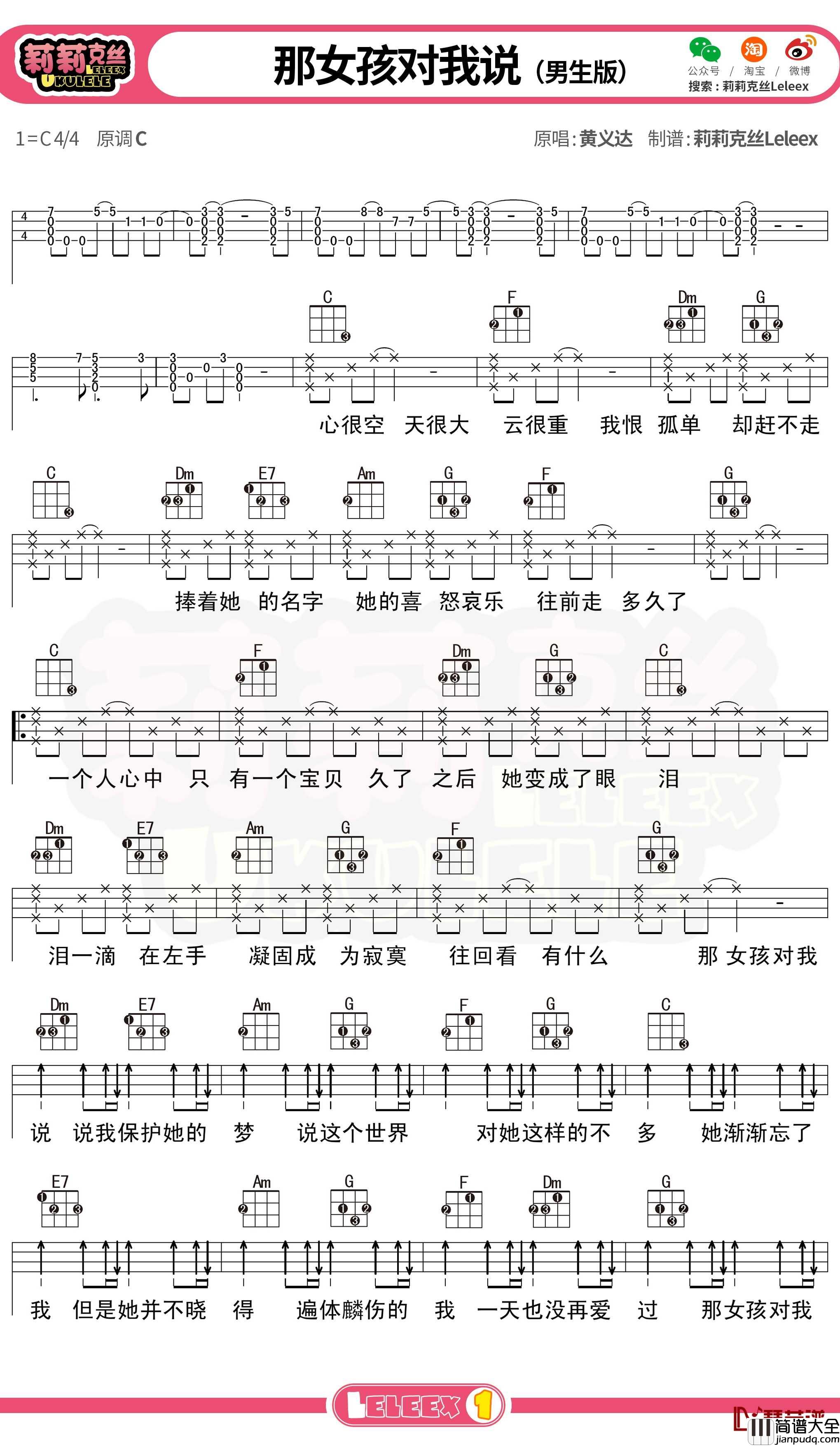 _那女孩对我说_尤克里里谱