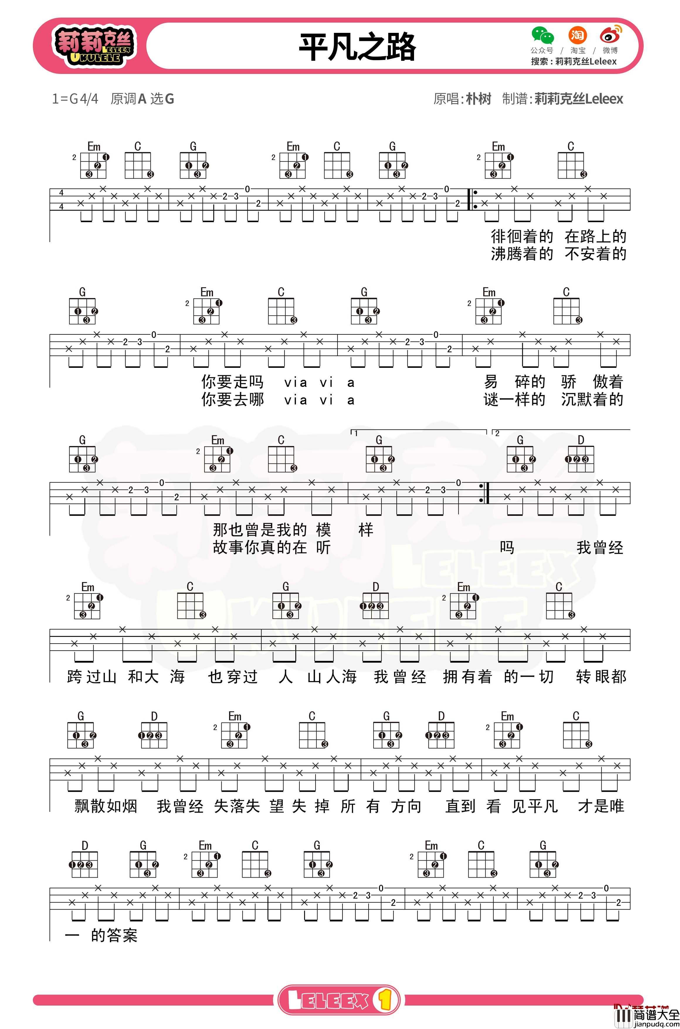 朴树_平凡之路_尤克里里谱_弹唱曲谱