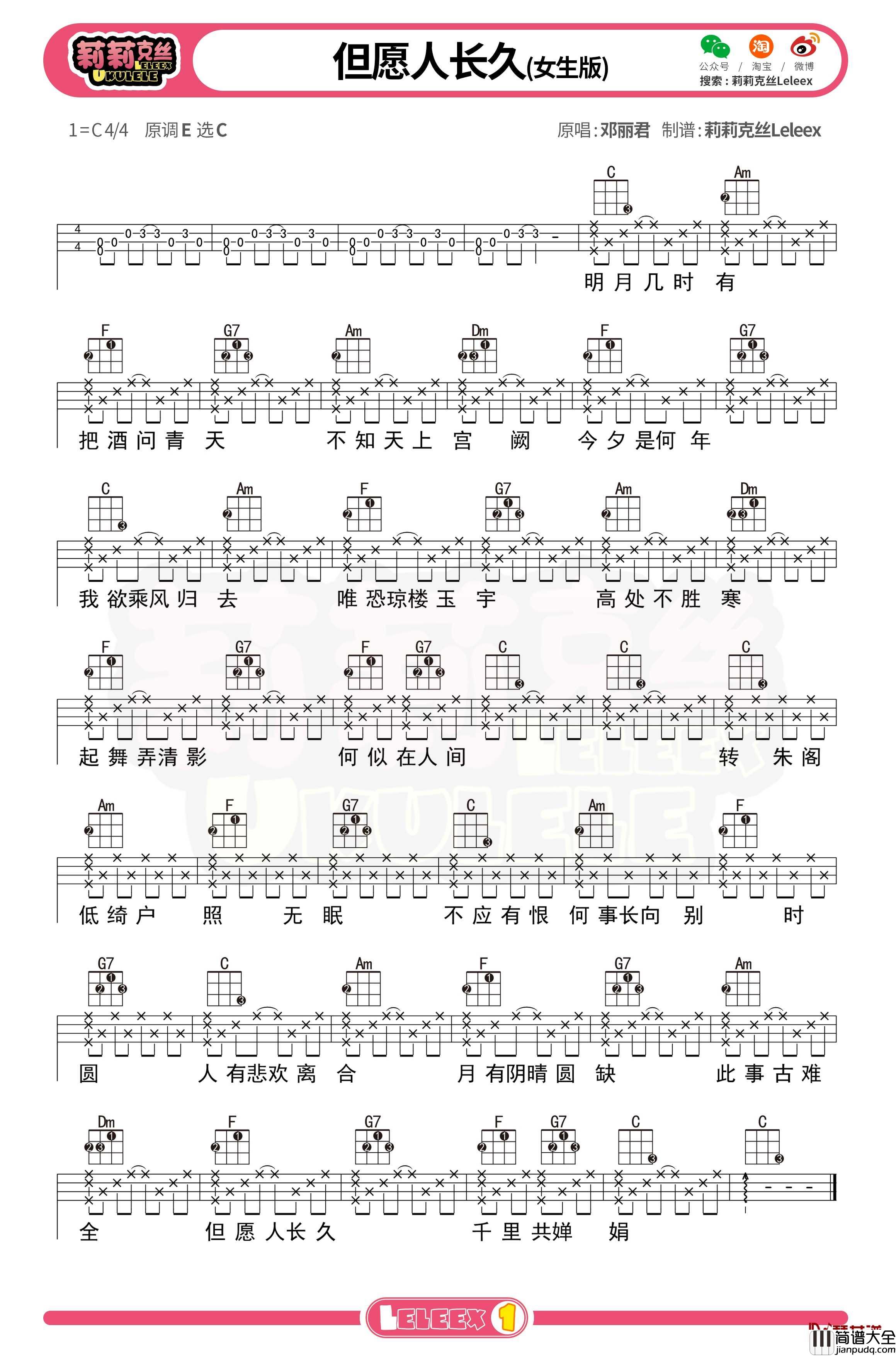 邓丽君_但愿人长久_尤克里里谱_弹唱曲谱