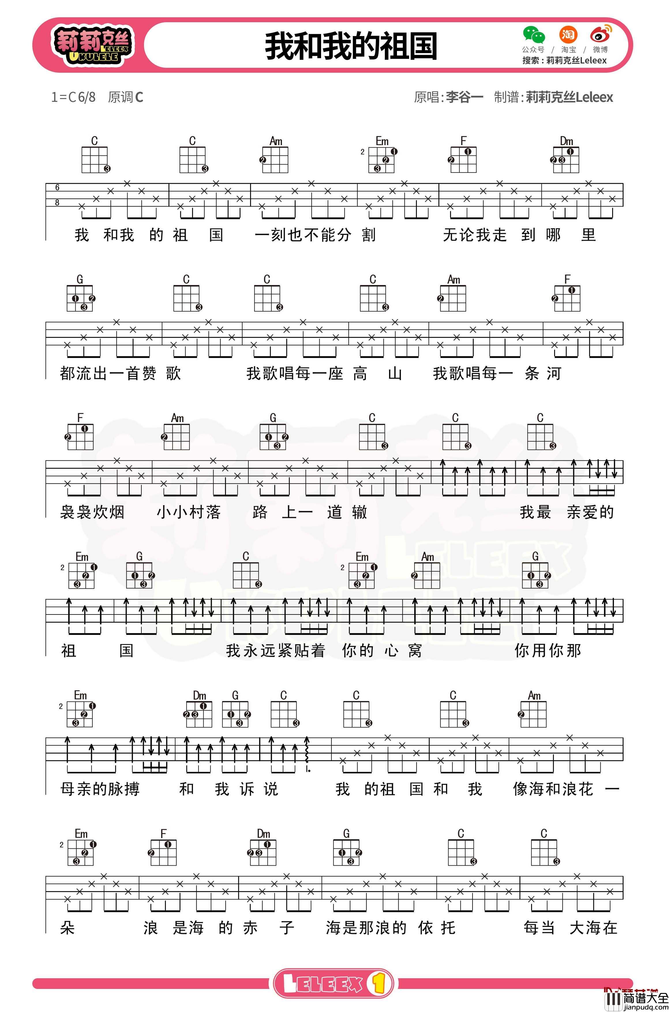 李谷一_我和我的祖国_尤克里里谱_弹唱曲谱