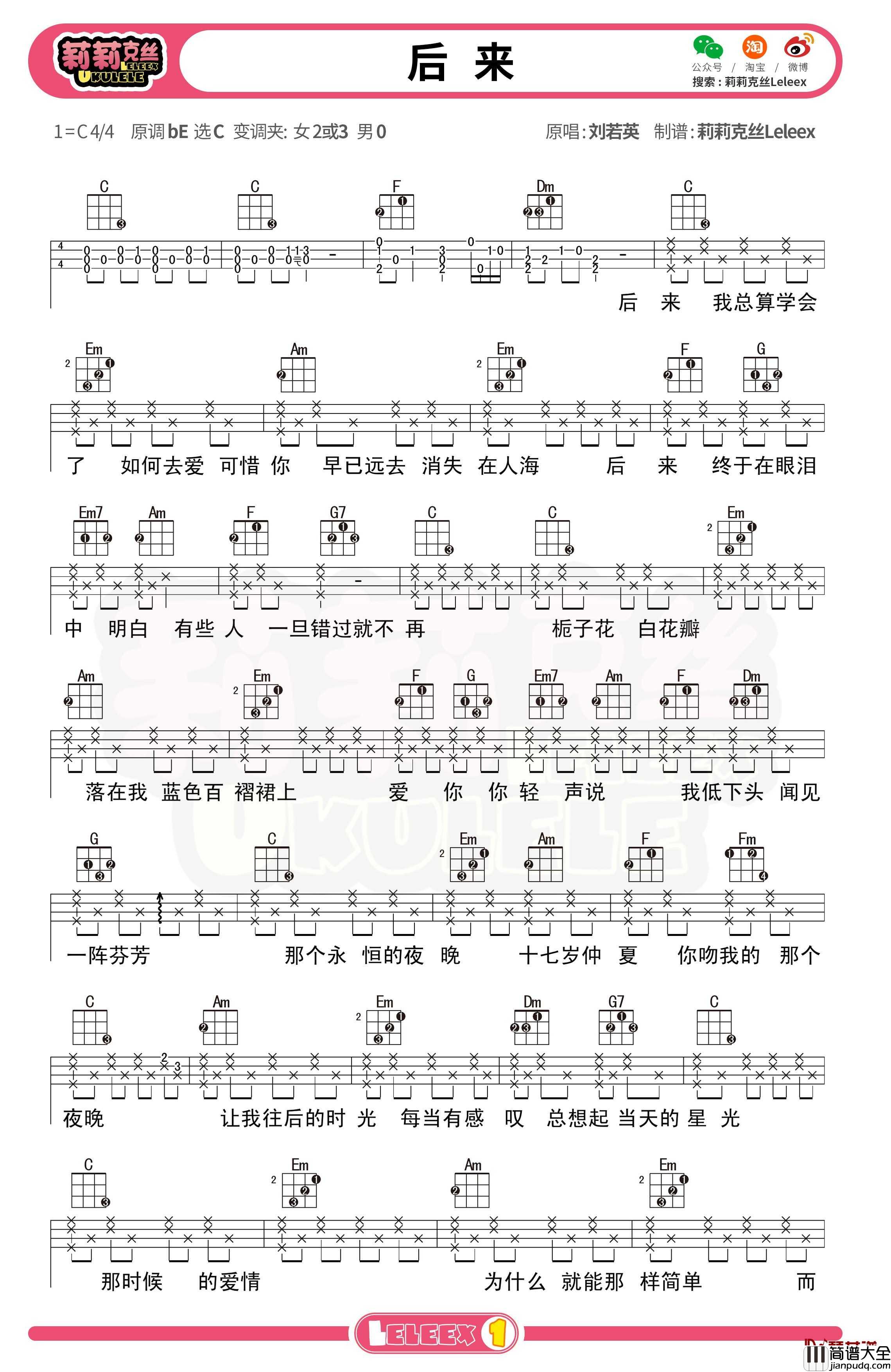 刘若英_后来_尤克里里谱_弹唱曲谱