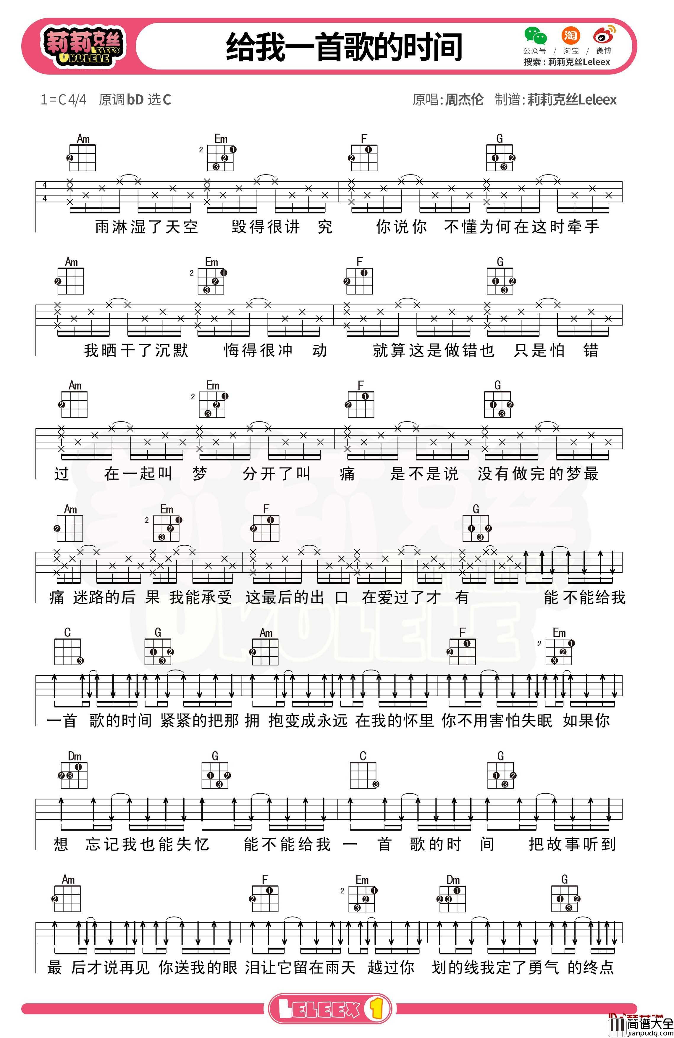 周杰伦_给我一首歌的时间_尤克里里谱_弹唱曲谱