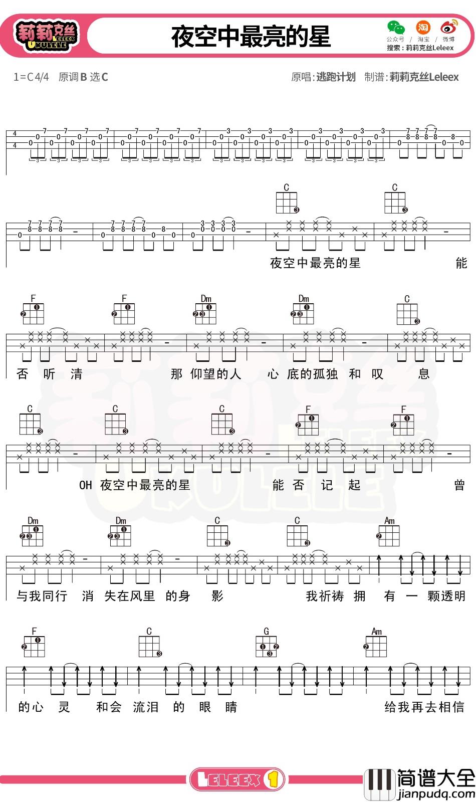 _夜空中最亮的星_尤克里里谱_弹唱曲谱