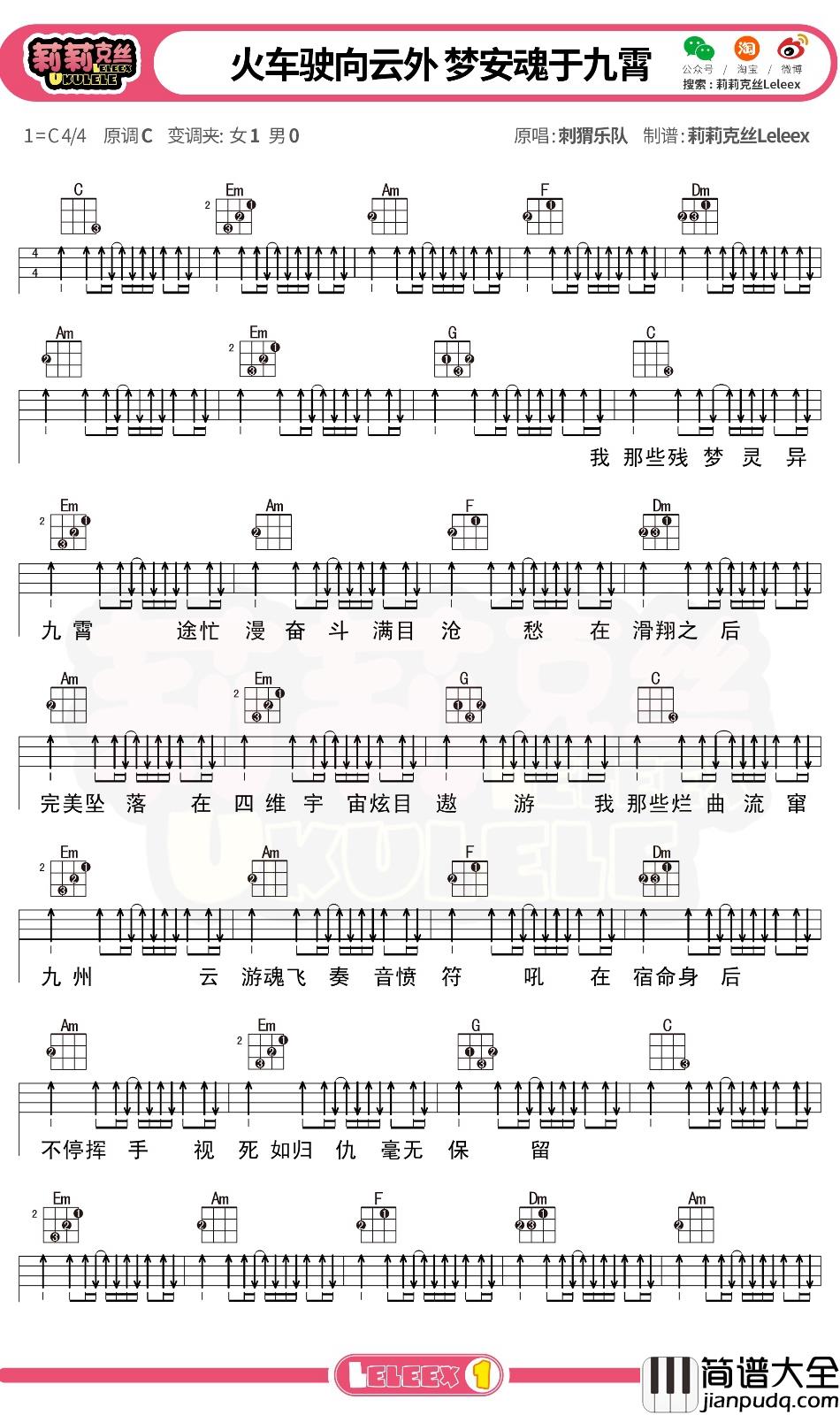 _火车驶向云外梦安魂于九霄_尤克里里谱_弹唱曲谱