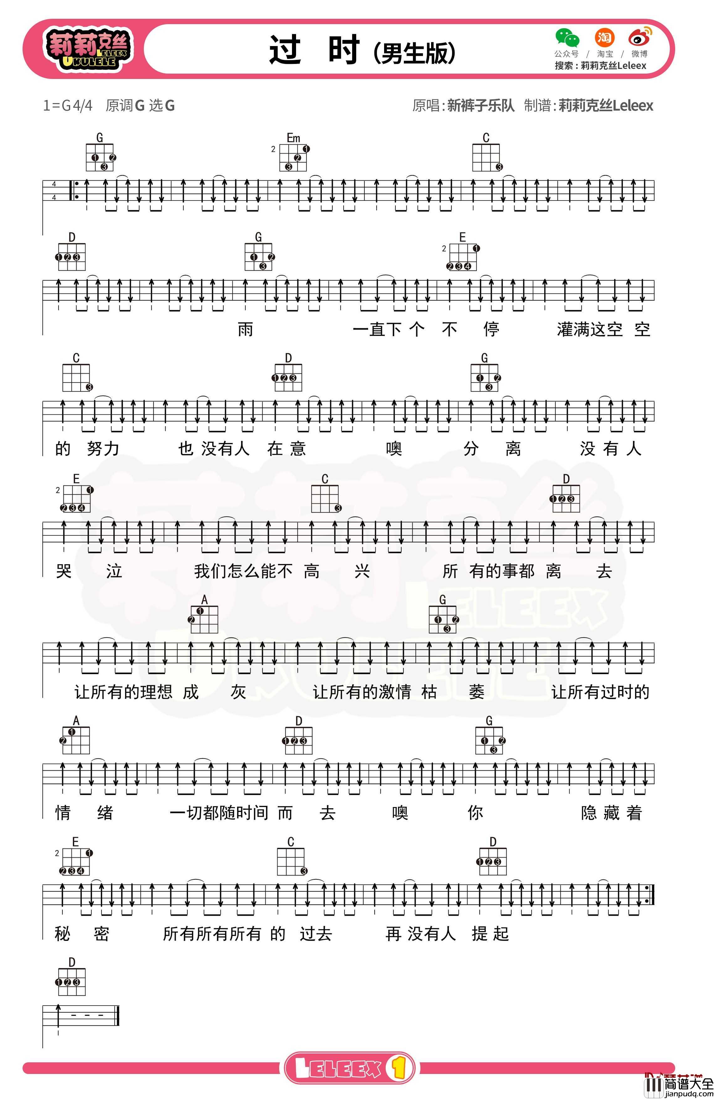 新裤子_过时_尤克里里谱_弹唱曲谱