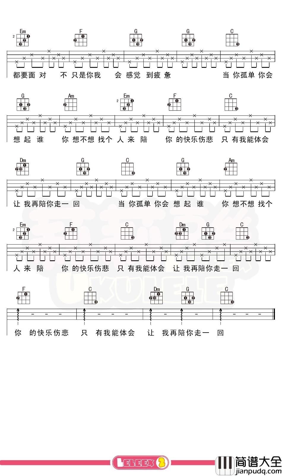 张栋梁_当你孤单你会想起谁_尤克里里谱_弹唱曲谱