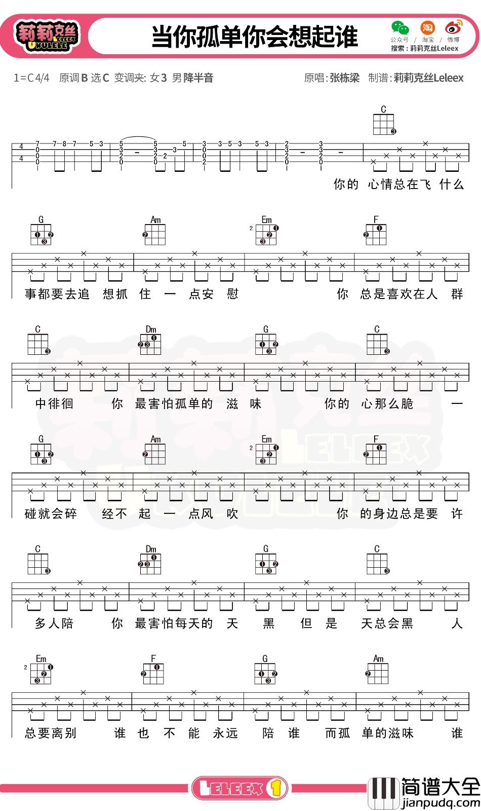 张栋梁_当你孤单你会想起谁_尤克里里谱_弹唱曲谱