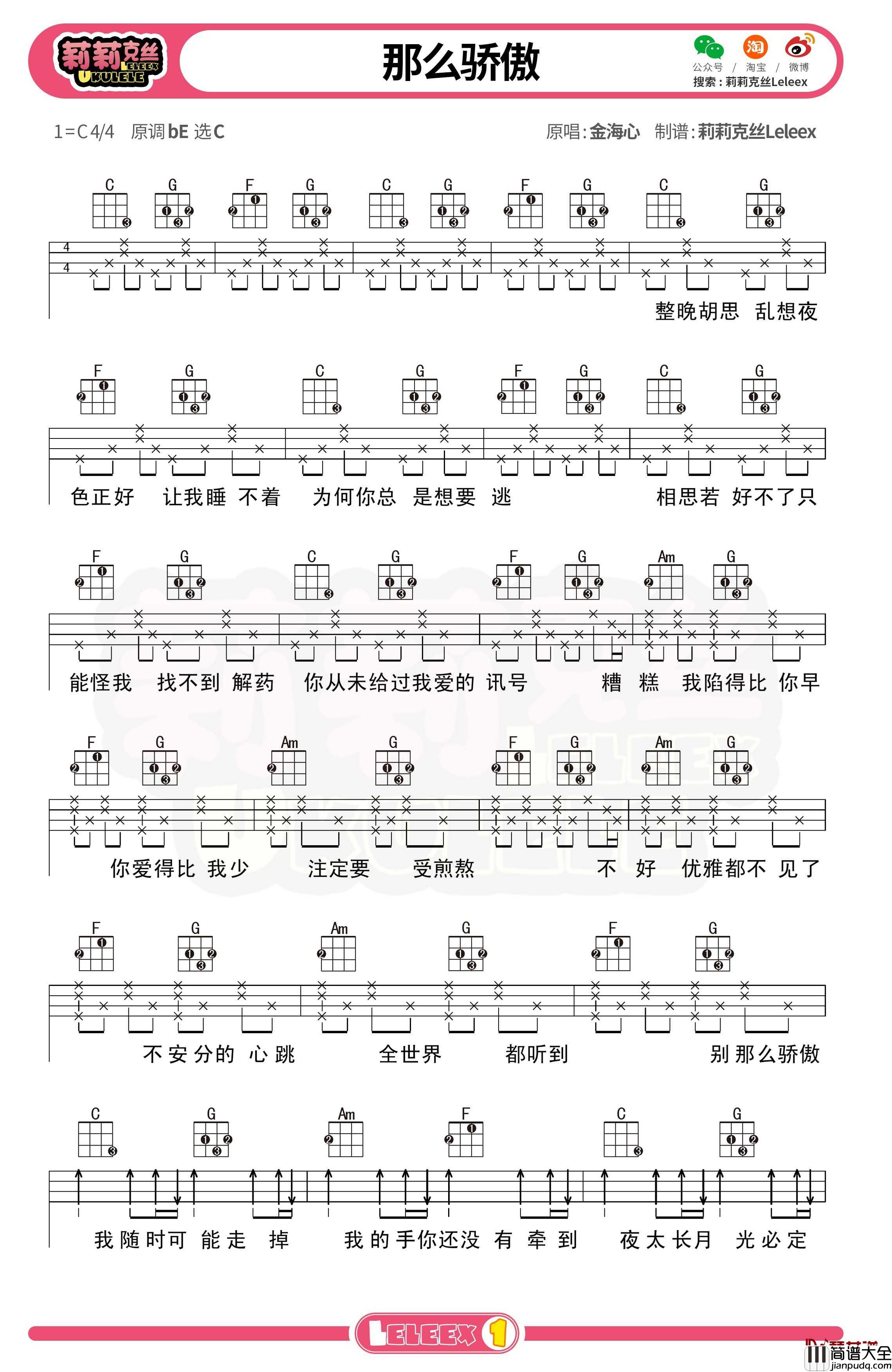 金海心_那么骄傲_尤克里里谱_弹唱曲谱