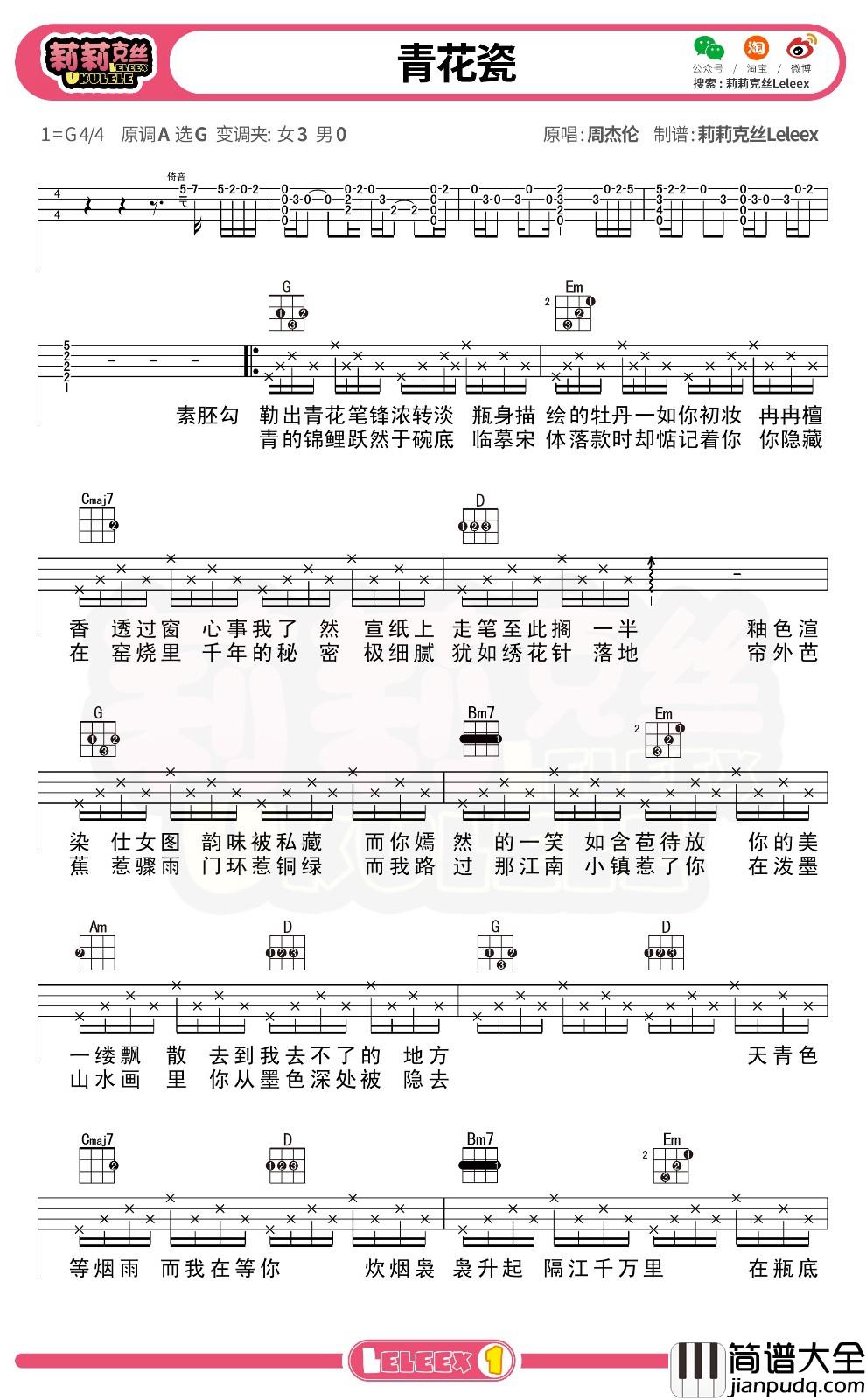 周杰伦_青花瓷_尤克里里谱_弹唱曲谱