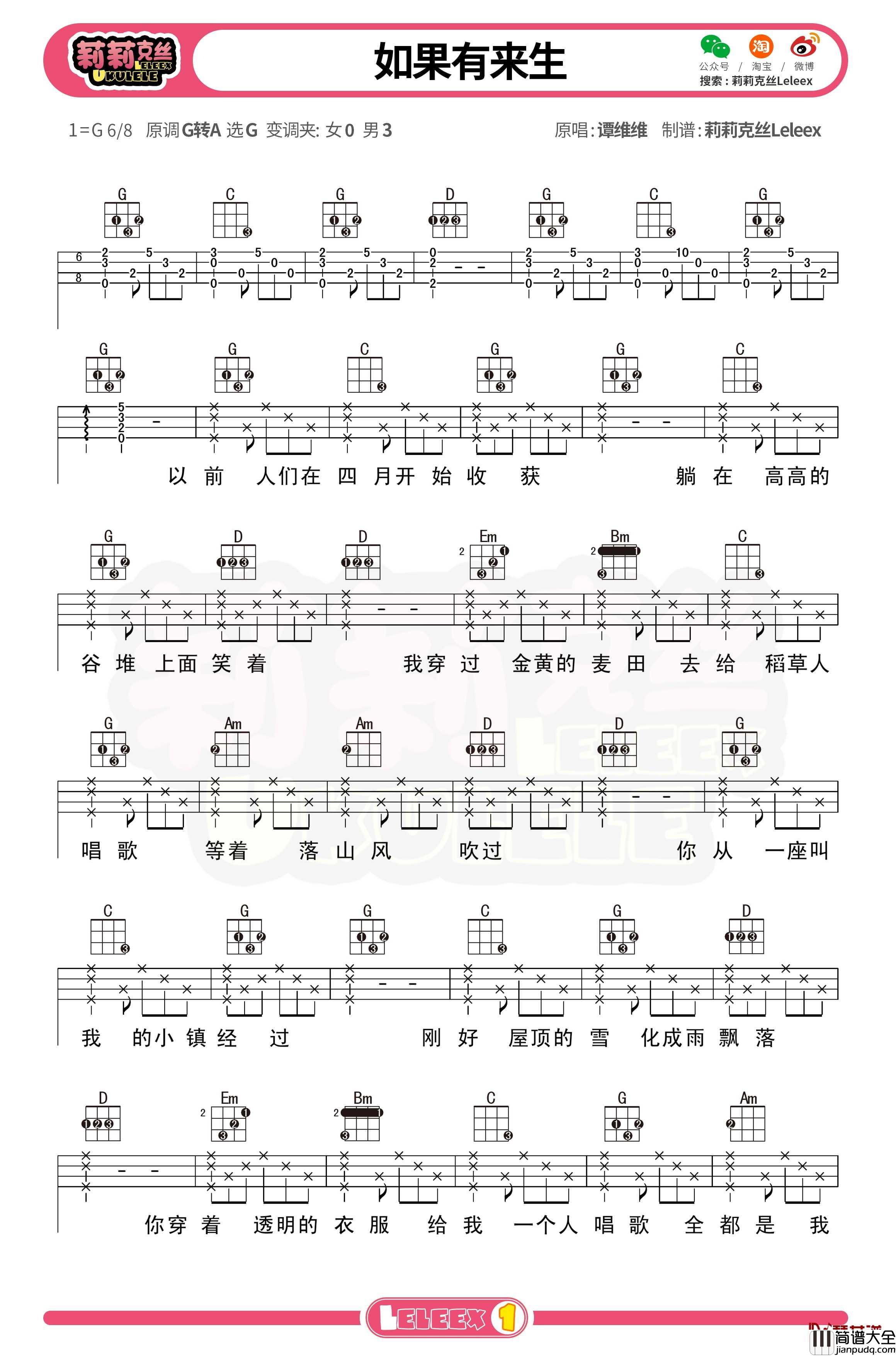 谭维维_如果有来生_尤克里里谱_弹唱曲谱