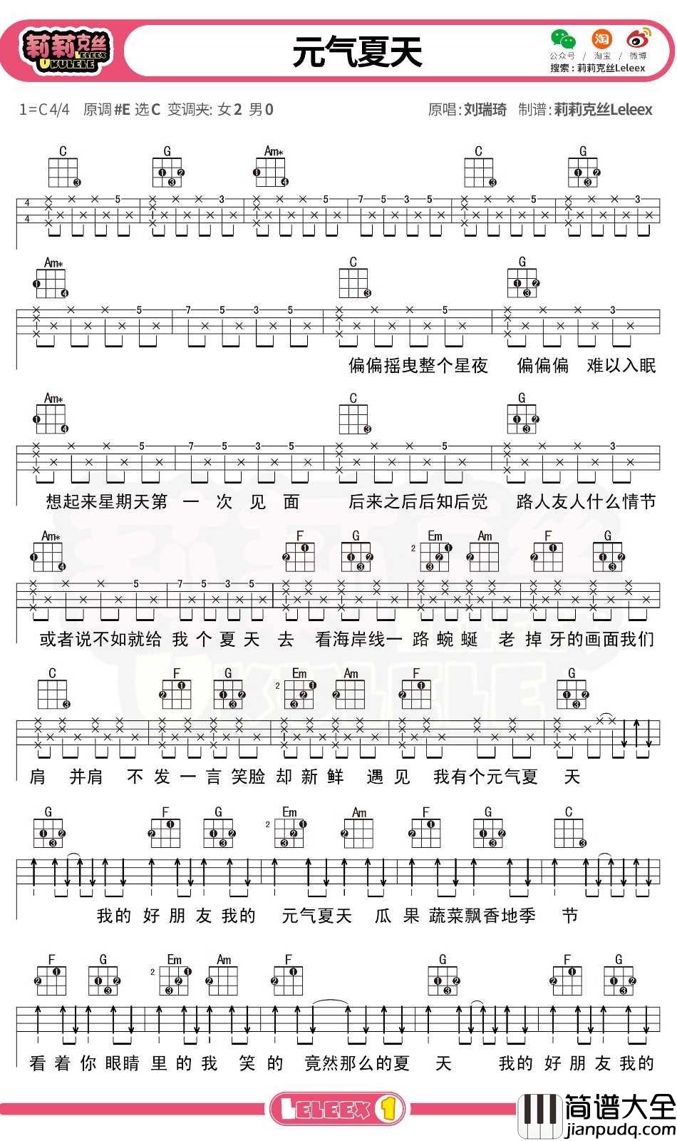 刘瑞琦_元气夏天_尤克里里谱_弹唱曲谱