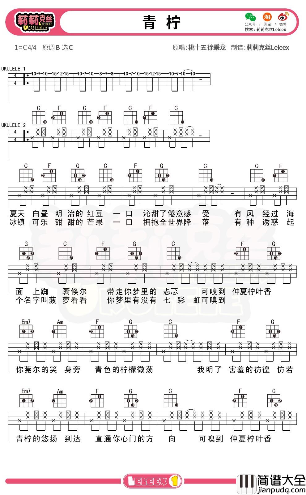 _青柠_尤克里里谱_弹唱曲谱