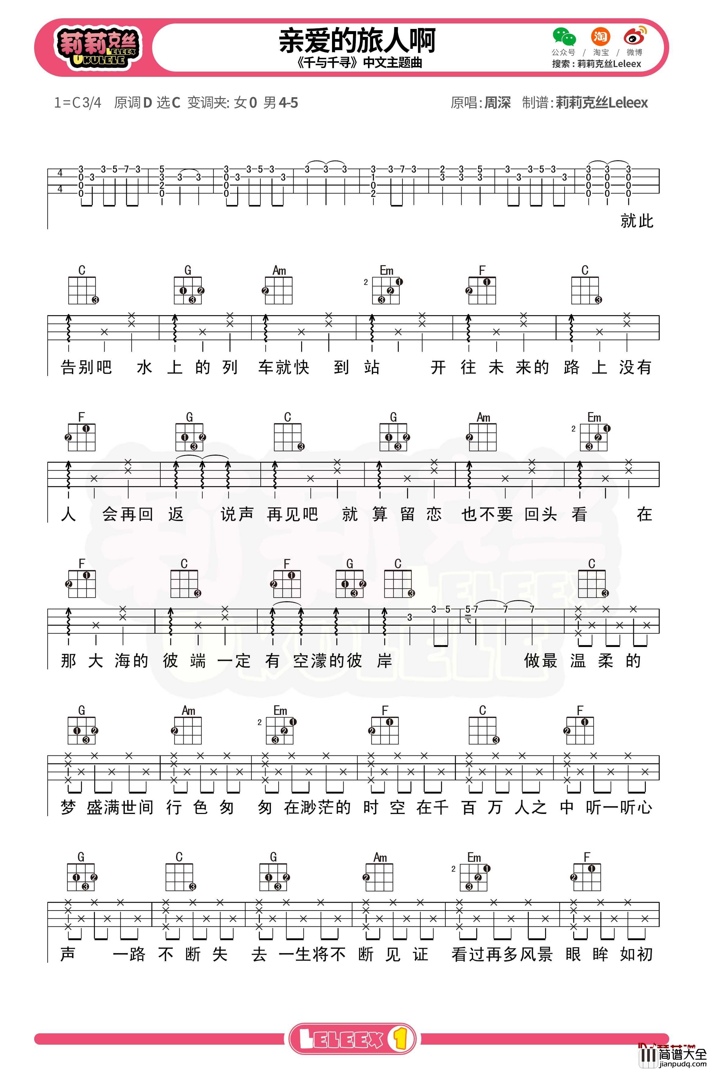 _亲爱的旅人啊_尤克里里谱_千与千寻中文主题曲