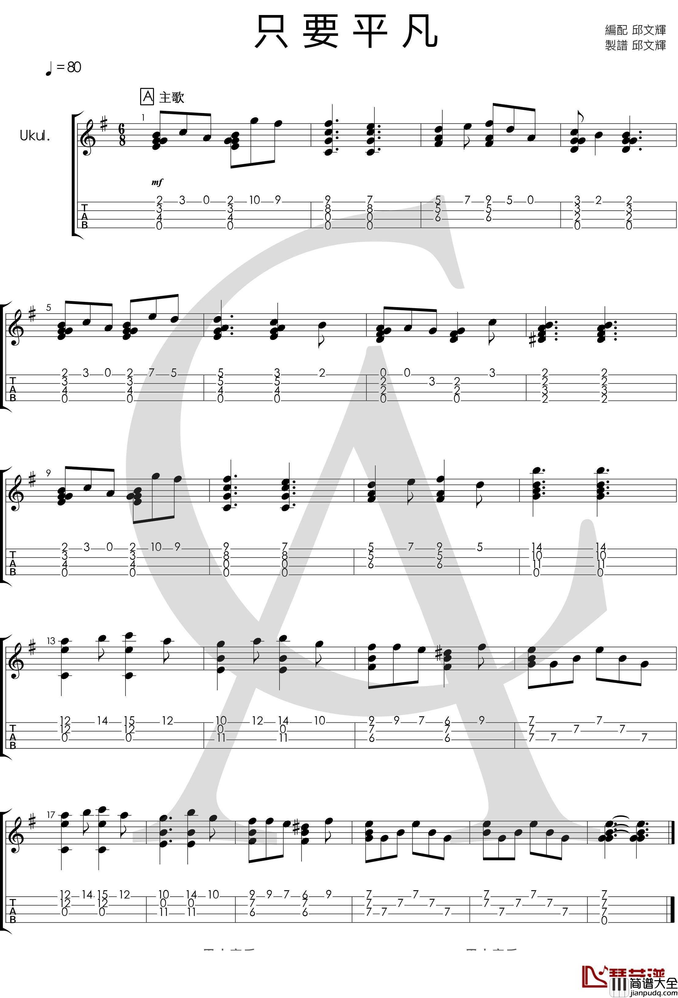 张杰、张碧晨_只要平凡_尤克里里指弹曲谱