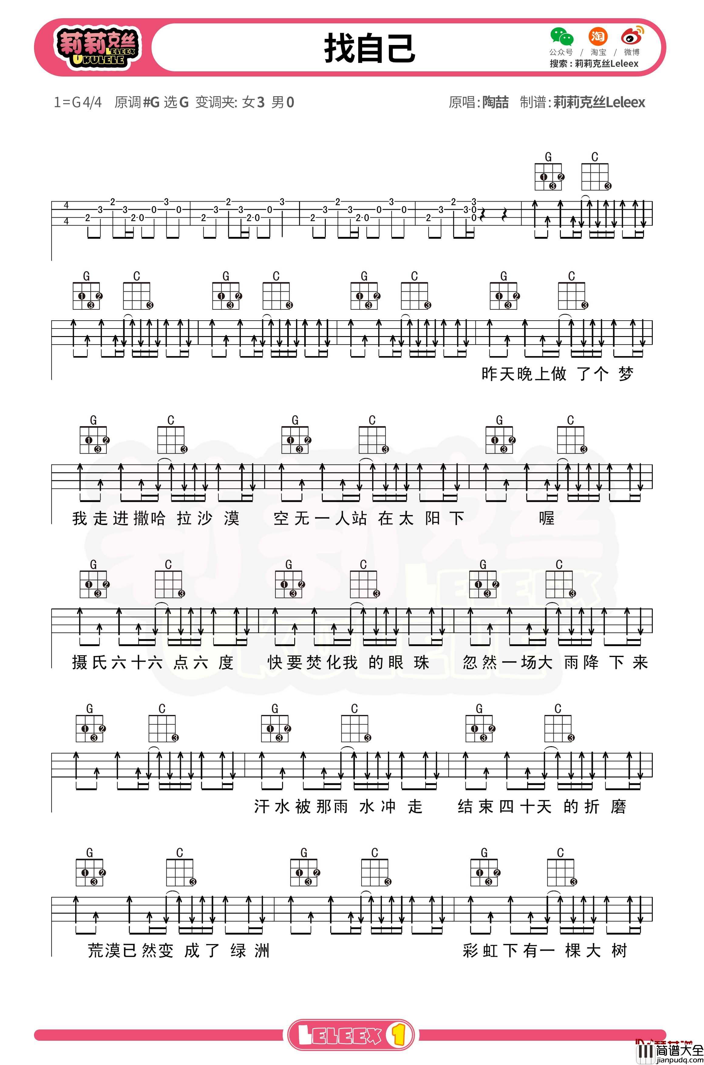 陶喆_找自己_尤克里里谱_弹唱曲谱