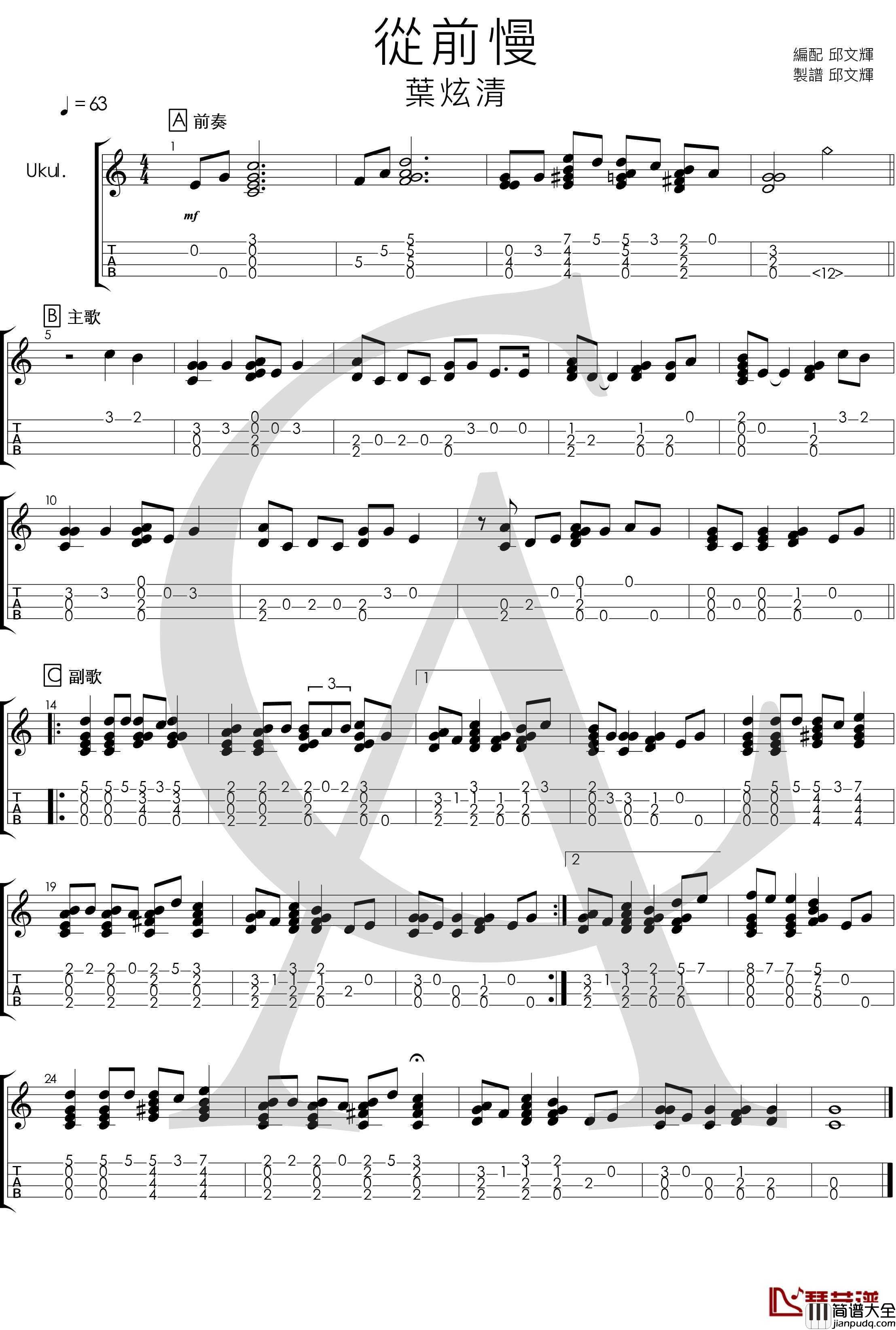 叶炫清_从前慢_尤克里里指弹曲谱