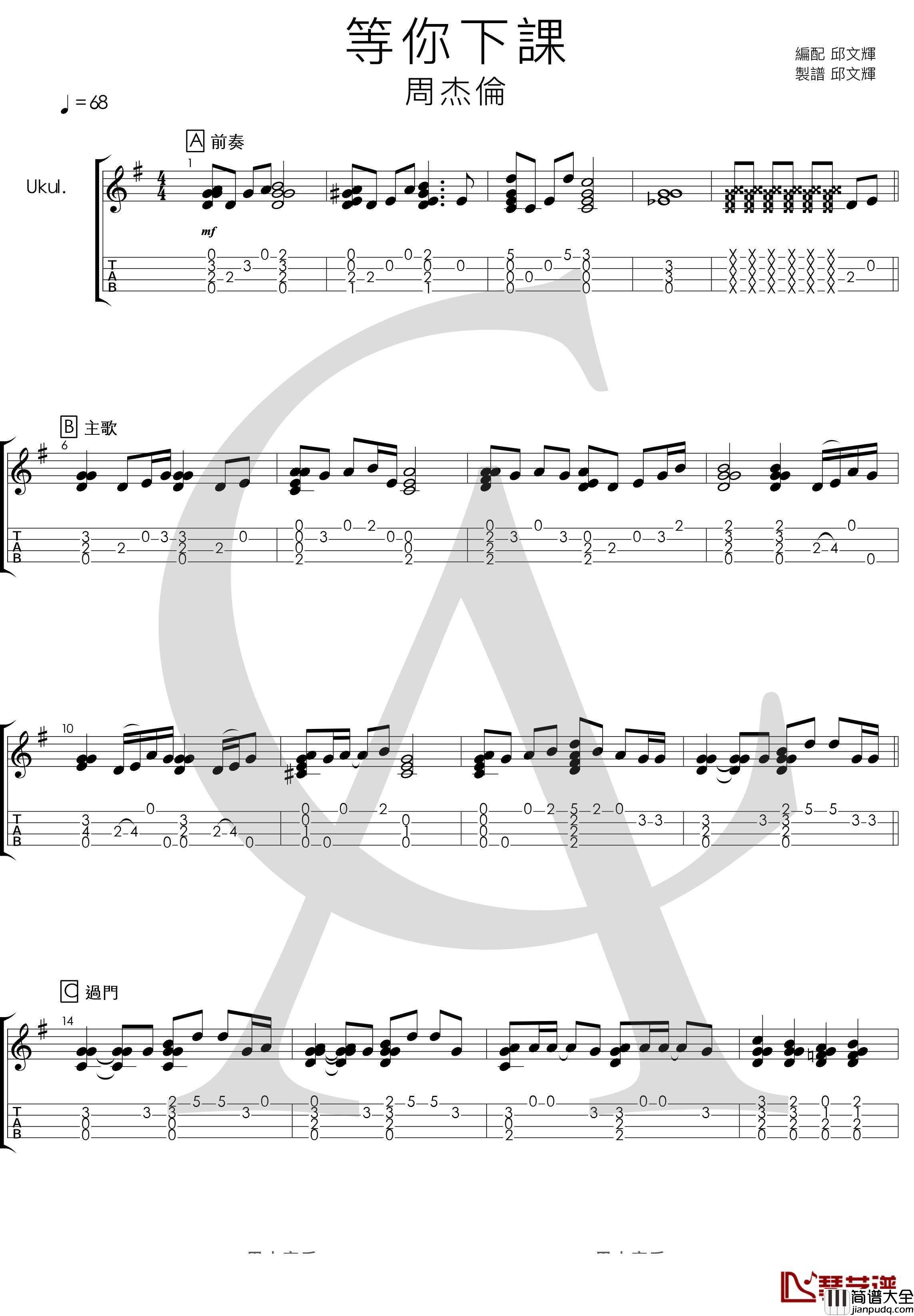 周杰伦_等你下课_尤克里里指弹曲谱